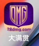 大满贯